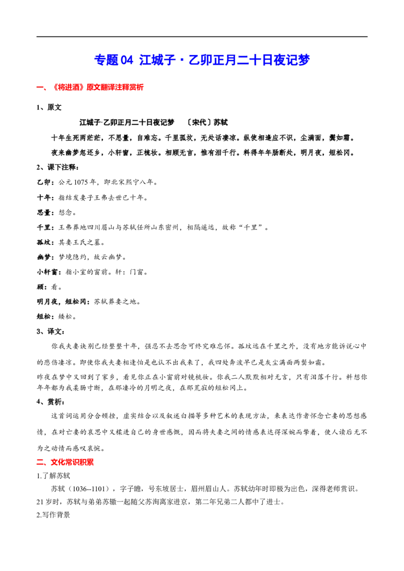 专题14江城子&middot;乙卯正月二十日夜记梦（专题讲解）-新高二语文暑假衔接_高中三年全科资料_高中_高中1_2025秋新高二《暑假衔接讲义》（语数外理化）电子版_2025新高二语文暑假衔接讲义