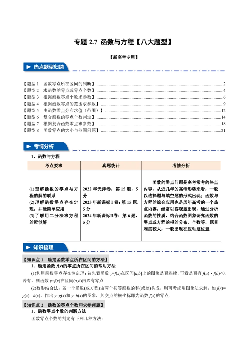专题2.7函数与方程八大题型（解析版）_高中三年全科资料_高中_高中1_2026版高考《举一反三》一轮复习专练（新高考数学专用）_2026版《举一反三》专题练系列（共189个题型）