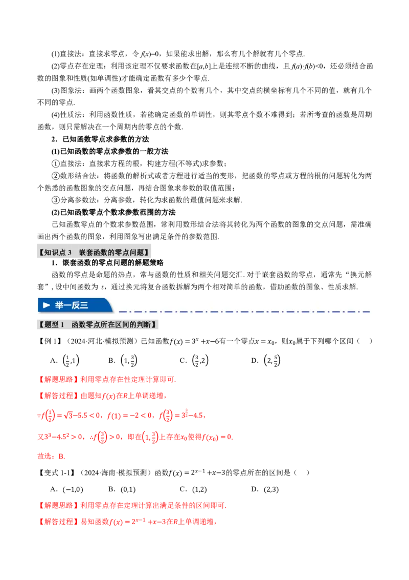 专题2.7函数与方程八大题型（解析版）_高中三年全科资料_高中_高中1_2026版高考《举一反三》一轮复习专练（新高考数学专用）_2026版《举一反三》专题练系列（共189个题型）