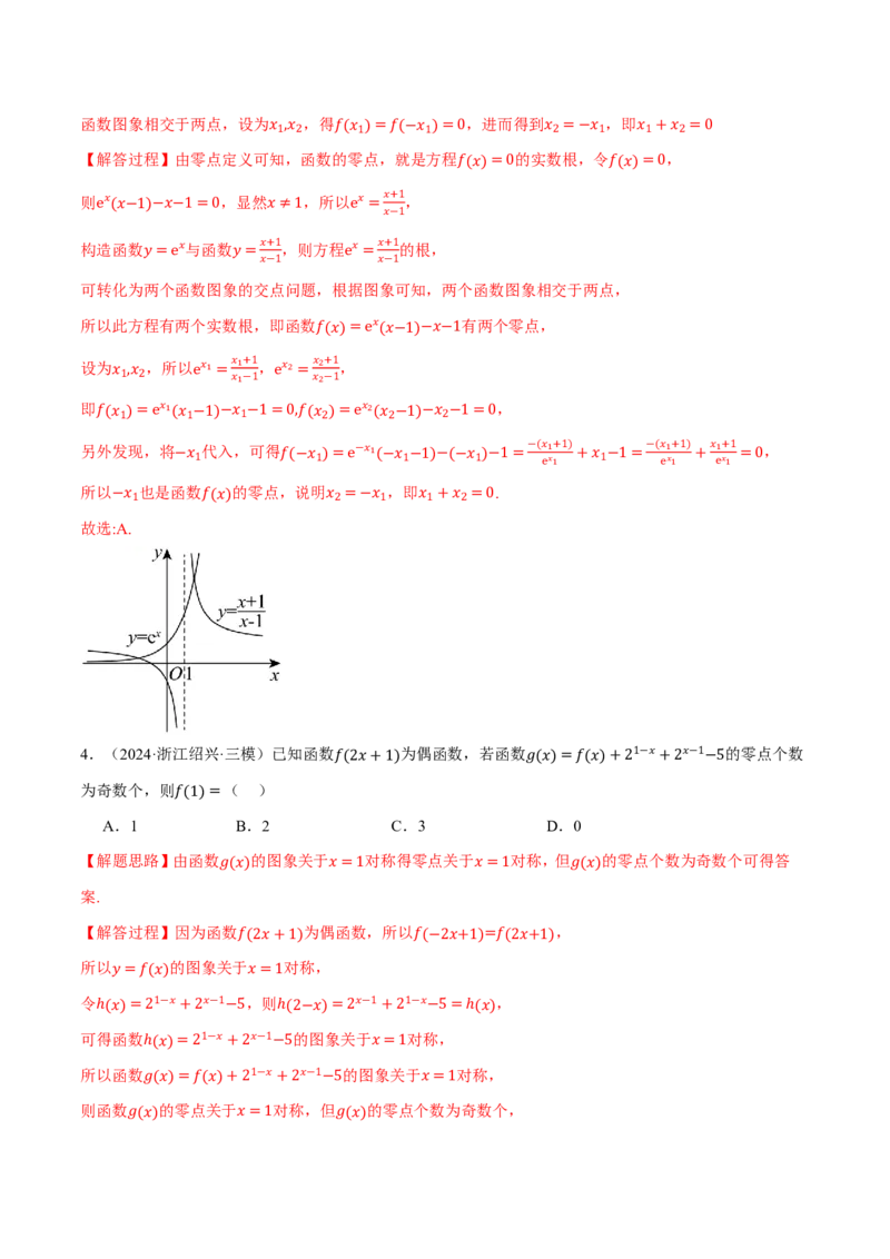 专题2.7函数与方程八大题型（解析版）_高中三年全科资料_高中_高中1_2026版高考《举一反三》一轮复习专练（新高考数学专用）_2026版《举一反三》专题练系列（共189个题型）