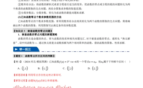 专题2.7函数与方程八大题型（解析版）_高中三年全科资料_高中_高中1_2026版高考《举一反三》一轮复习专练（新高考数学专用）_2026版《举一反三》专题练系列（共189个题型）