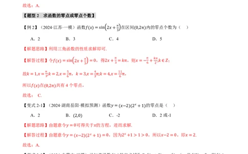专题2.7函数与方程八大题型（解析版）_高中三年全科资料_高中_高中1_2026版高考《举一反三》一轮复习专练（新高考数学专用）_2026版《举一反三》专题练系列（共189个题型）