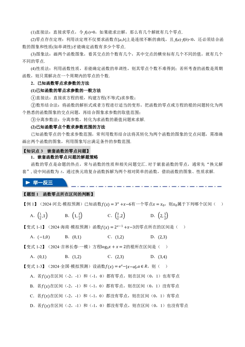 专题2.7函数与方程八大题型（原卷版）_高中三年全科资料_高中_高中1_2026版高考《举一反三》一轮复习专练（新高考数学专用）_2026版《举一反三》专题练系列（共189个题型）
