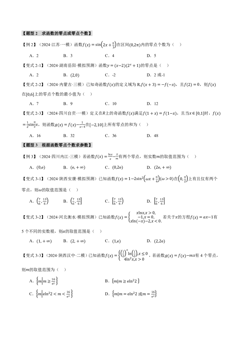 专题2.7函数与方程八大题型（原卷版）_高中三年全科资料_高中_高中1_2026版高考《举一反三》一轮复习专练（新高考数学专用）_2026版《举一反三》专题练系列（共189个题型）