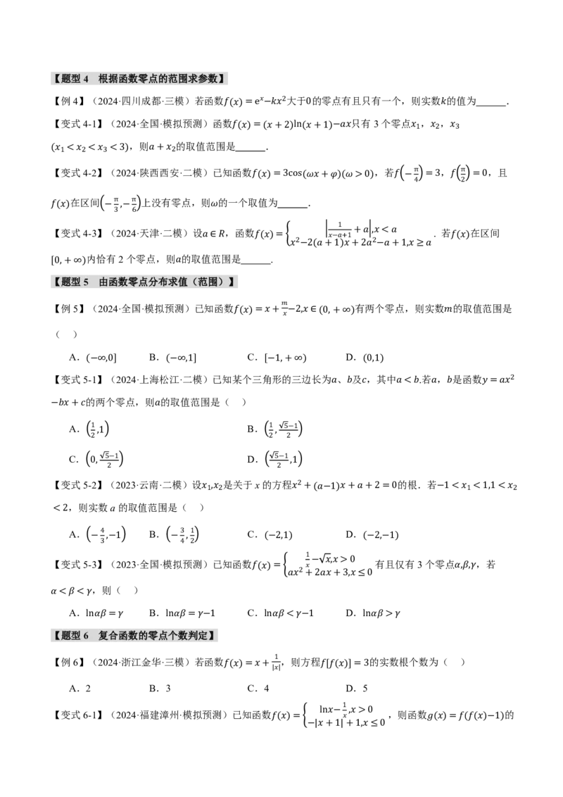 专题2.7函数与方程八大题型（原卷版）_高中三年全科资料_高中_高中1_2026版高考《举一反三》一轮复习专练（新高考数学专用）_2026版《举一反三》专题练系列（共189个题型）
