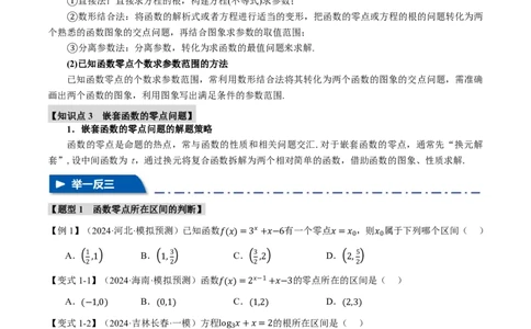 专题2.7函数与方程八大题型（原卷版）_高中三年全科资料_高中_高中1_2026版高考《举一反三》一轮复习专练（新高考数学专用）_2026版《举一反三》专题练系列（共189个题型）