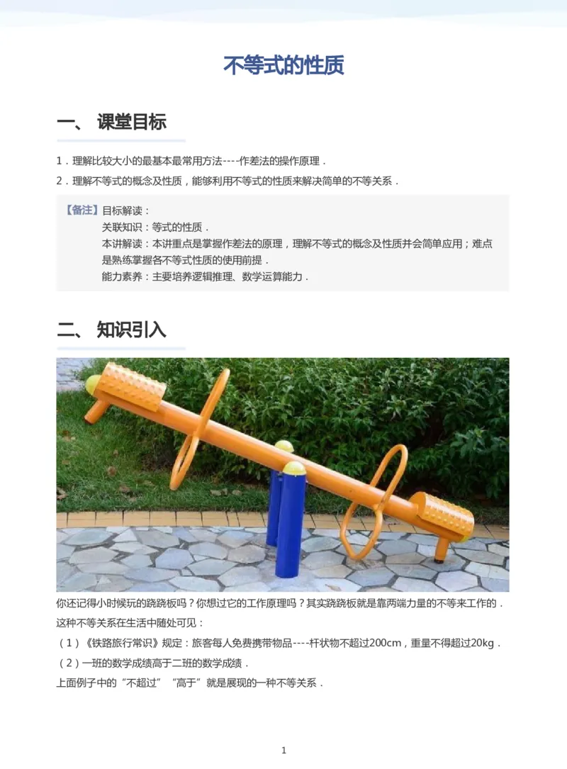 不等式的性质(教师版)_高中三年全科资料_高中_学而思高中数学（暑假衔接）面授升高..高二.高三_学而思面授班升高一暑期讲义+题集