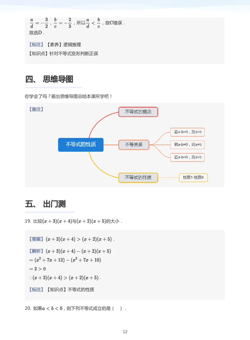 不等式的性质(教师版)_高中三年全科资料_高中_学而思高中数学（暑假衔接）面授升高..高二.高三_学而思面授班升高一暑期讲义+题集