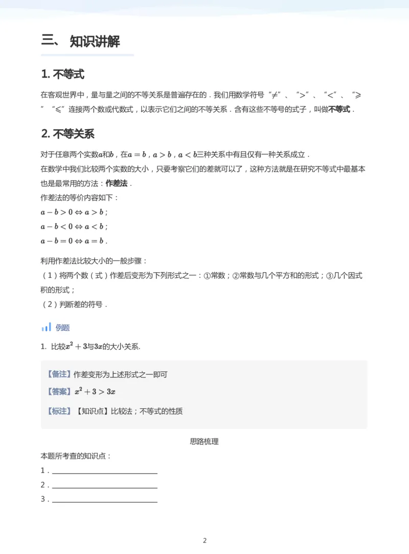 不等式的性质(教师版)_高中三年全科资料_高中_学而思高中数学（暑假衔接）面授升高..高二.高三_学而思面授班升高一暑期讲义+题集