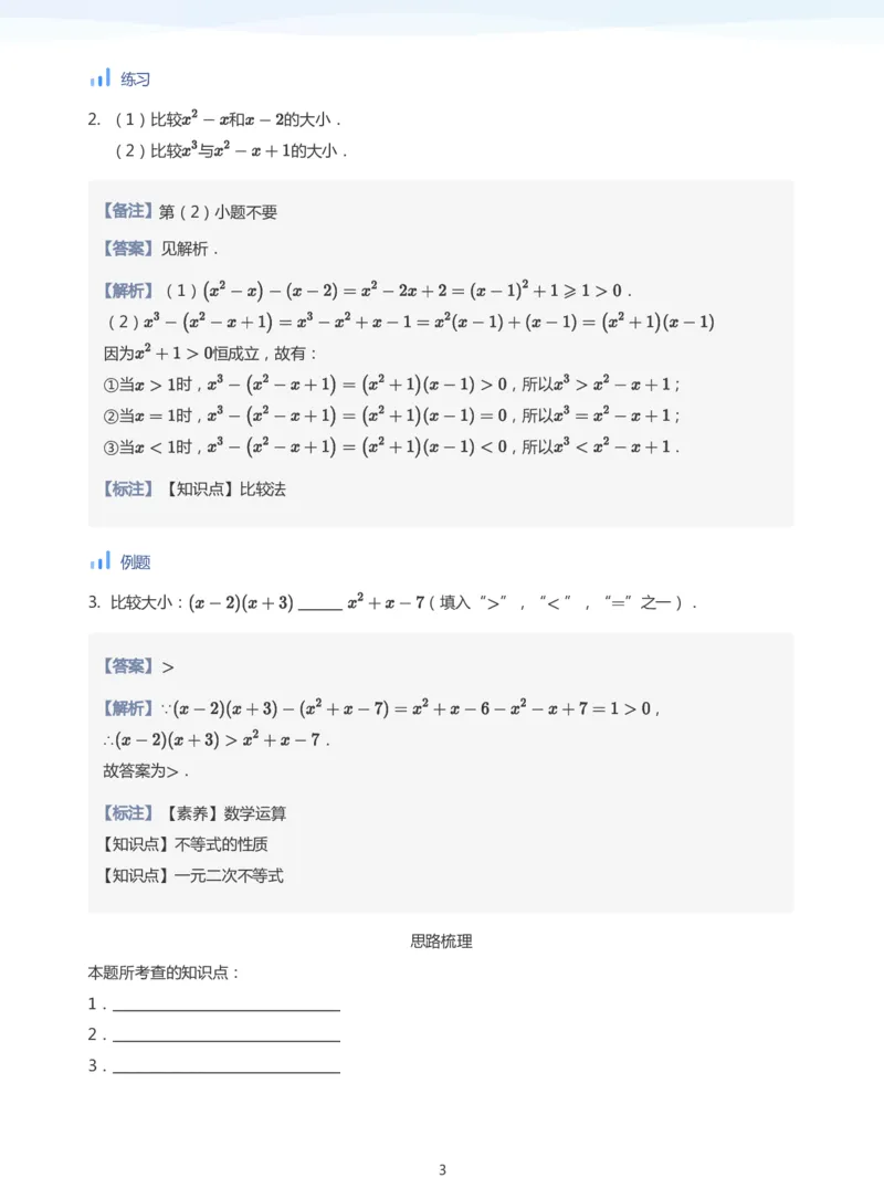 不等式的性质(教师版)_高中三年全科资料_高中_学而思高中数学（暑假衔接）面授升高..高二.高三_学而思面授班升高一暑期讲义+题集