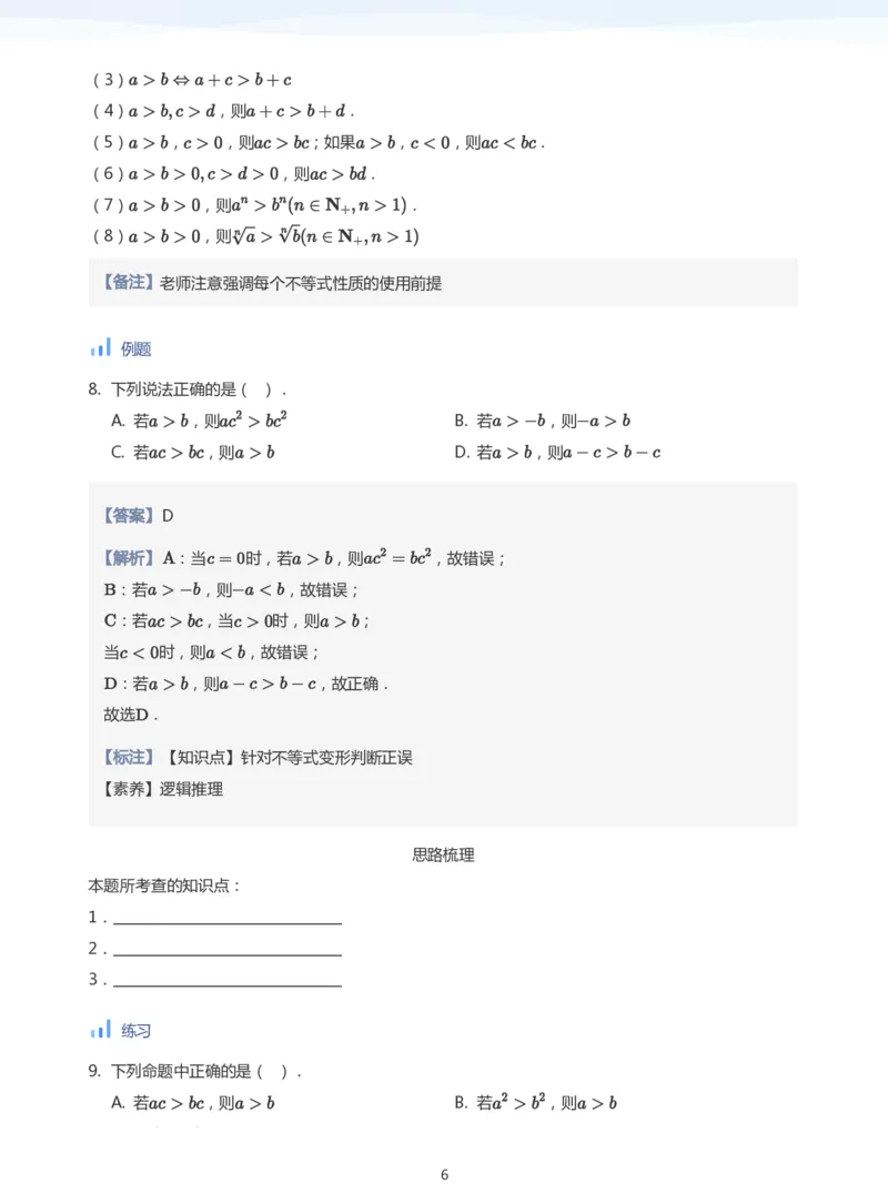 不等式的性质(教师版)_高中三年全科资料_高中_学而思高中数学（暑假衔接）面授升高..高二.高三_学而思面授班升高一暑期讲义+题集