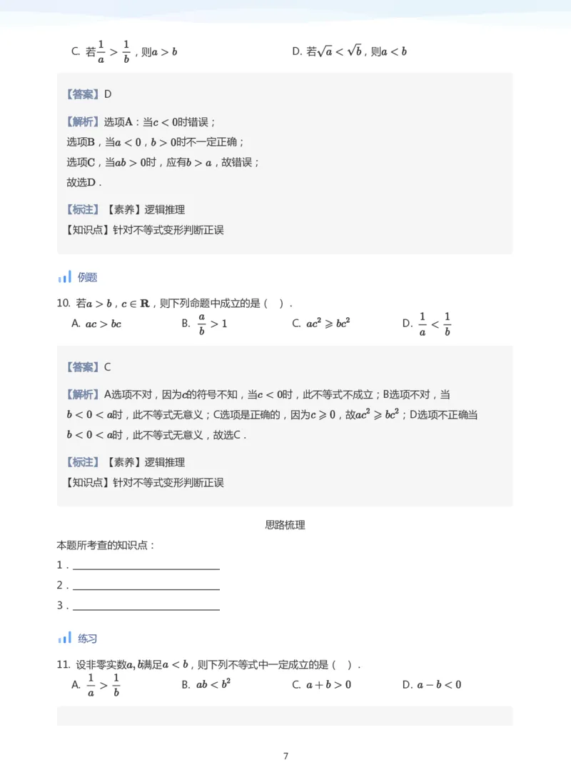 不等式的性质(教师版)_高中三年全科资料_高中_学而思高中数学（暑假衔接）面授升高..高二.高三_学而思面授班升高一暑期讲义+题集