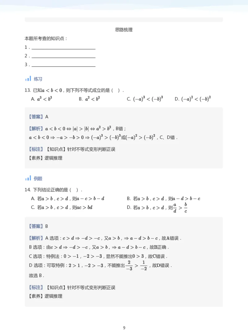 不等式的性质(教师版)_高中三年全科资料_高中_学而思高中数学（暑假衔接）面授升高..高二.高三_学而思面授班升高一暑期讲义+题集