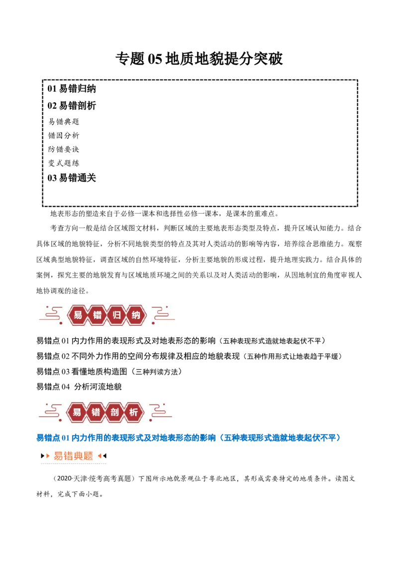 专题05地质地貌易错突破（4大易错）-备战2024年高考地理考试易错题（全国通用）（解析版）_高中三年全科资料_高中_15高中全科《高考易错题》2025版_教师版（含答案解析）