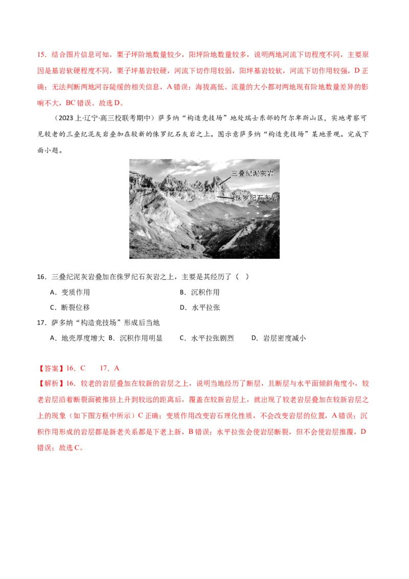 专题05地质地貌易错突破（4大易错）-备战2024年高考地理考试易错题（全国通用）（解析版）_高中三年全科资料_高中_15高中全科《高考易错题》2025版_教师版（含答案解析）