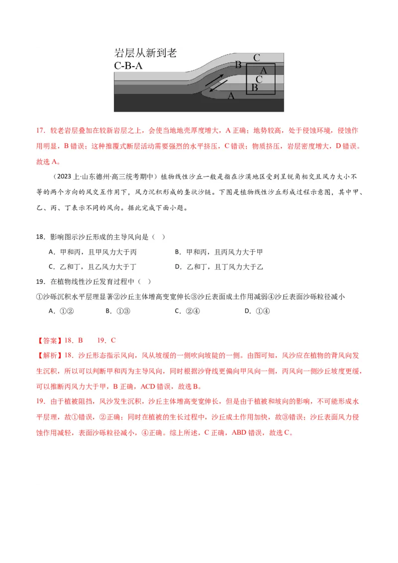 专题05地质地貌易错突破（4大易错）-备战2024年高考地理考试易错题（全国通用）（解析版）_高中三年全科资料_高中_15高中全科《高考易错题》2025版_教师版（含答案解析）