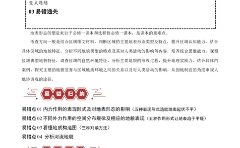 专题05地质地貌易错突破（4大易错）-备战2024年高考地理考试易错题（全国通用）（解析版）_高中三年全科资料_高中_15高中全科《高考易错题》2025版_教师版（含答案解析）