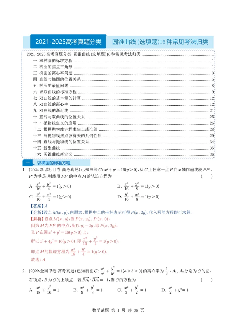 专题16圆锥曲线（选填题）16种常见考法归类（全国通用）（解析版）_高中三年全科资料_高中_高中1_2021-2025高考数学五年真题分类汇编