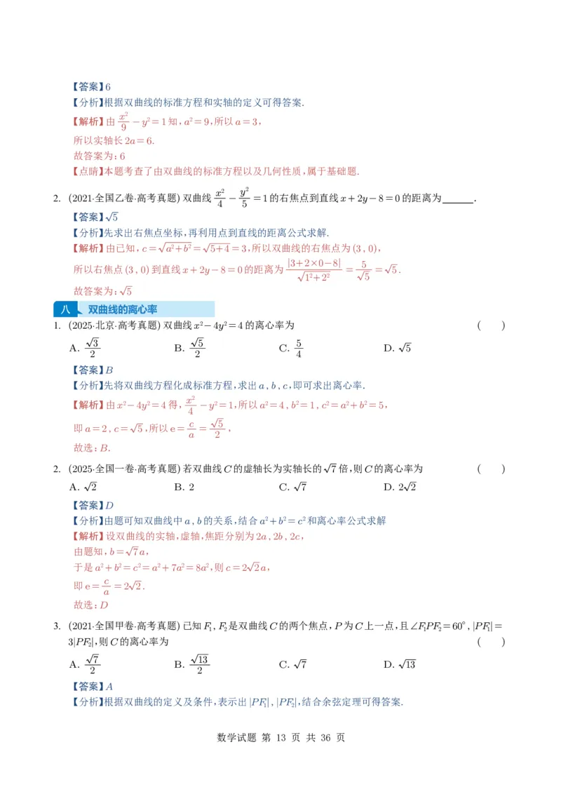 专题16圆锥曲线（选填题）16种常见考法归类（全国通用）（解析版）_高中三年全科资料_高中_高中1_2021-2025高考数学五年真题分类汇编