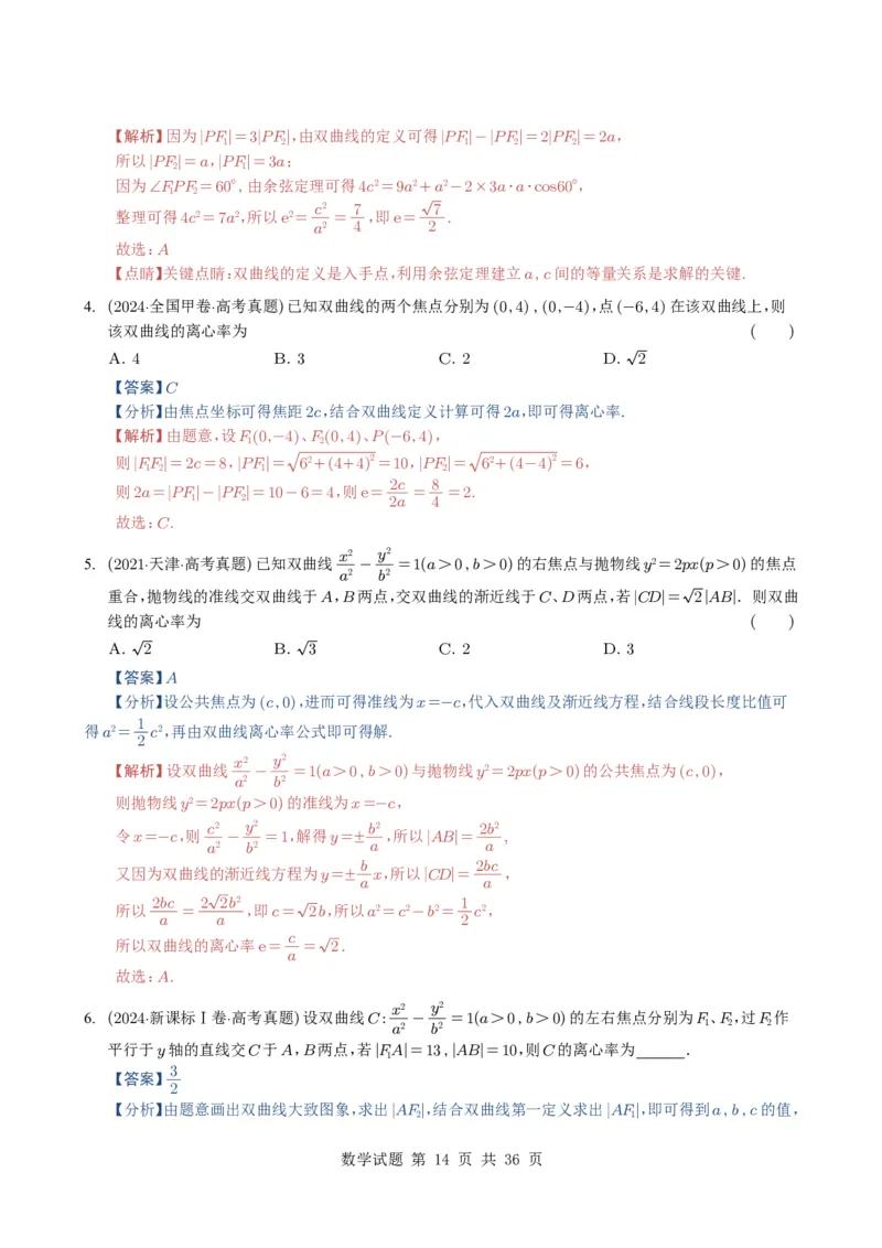 专题16圆锥曲线（选填题）16种常见考法归类（全国通用）（解析版）_高中三年全科资料_高中_高中1_2021-2025高考数学五年真题分类汇编