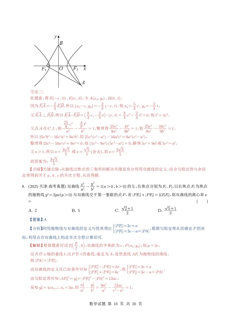 专题16圆锥曲线（选填题）16种常见考法归类（全国通用）（解析版）_高中三年全科资料_高中_高中1_2021-2025高考数学五年真题分类汇编