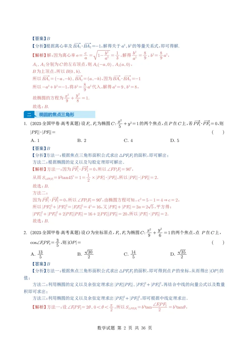 专题16圆锥曲线（选填题）16种常见考法归类（全国通用）（解析版）_高中三年全科资料_高中_高中1_2021-2025高考数学五年真题分类汇编