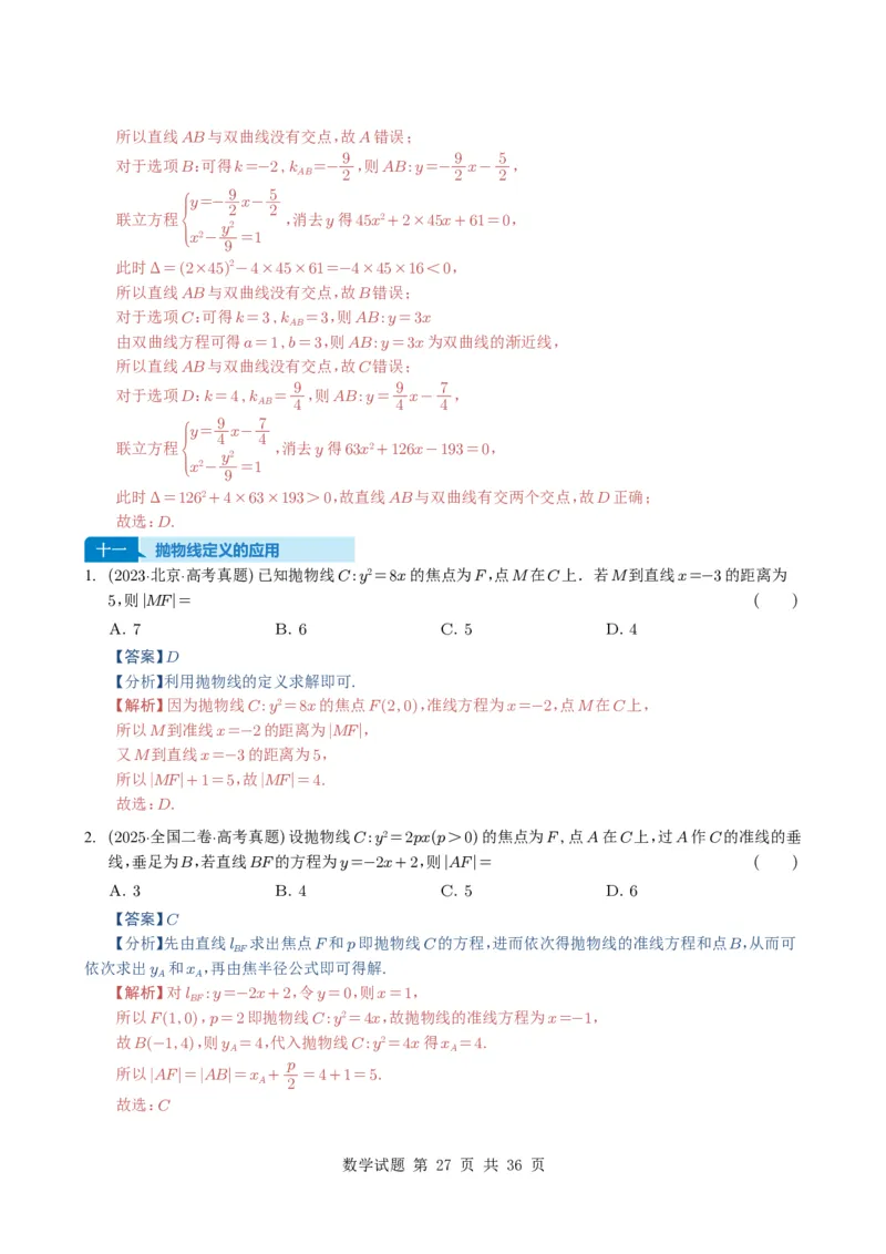专题16圆锥曲线（选填题）16种常见考法归类（全国通用）（解析版）_高中三年全科资料_高中_高中1_2021-2025高考数学五年真题分类汇编