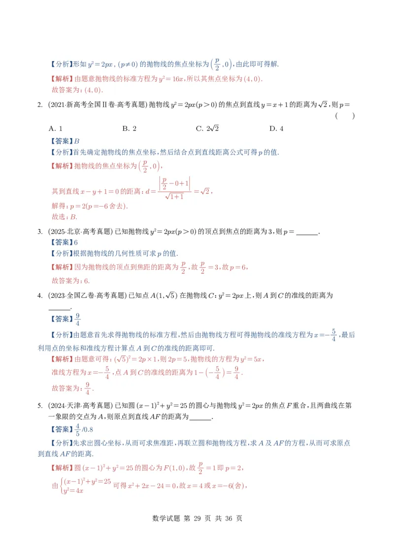 专题16圆锥曲线（选填题）16种常见考法归类（全国通用）（解析版）_高中三年全科资料_高中_高中1_2021-2025高考数学五年真题分类汇编