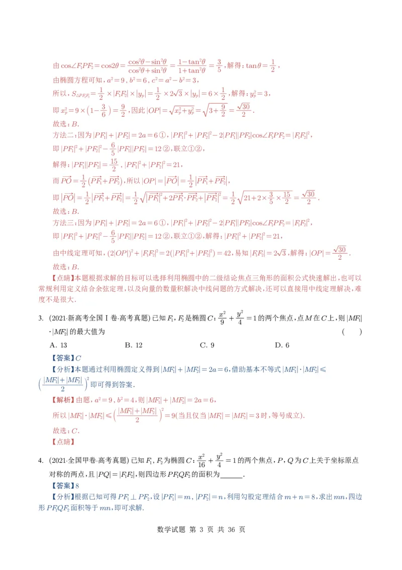专题16圆锥曲线（选填题）16种常见考法归类（全国通用）（解析版）_高中三年全科资料_高中_高中1_2021-2025高考数学五年真题分类汇编