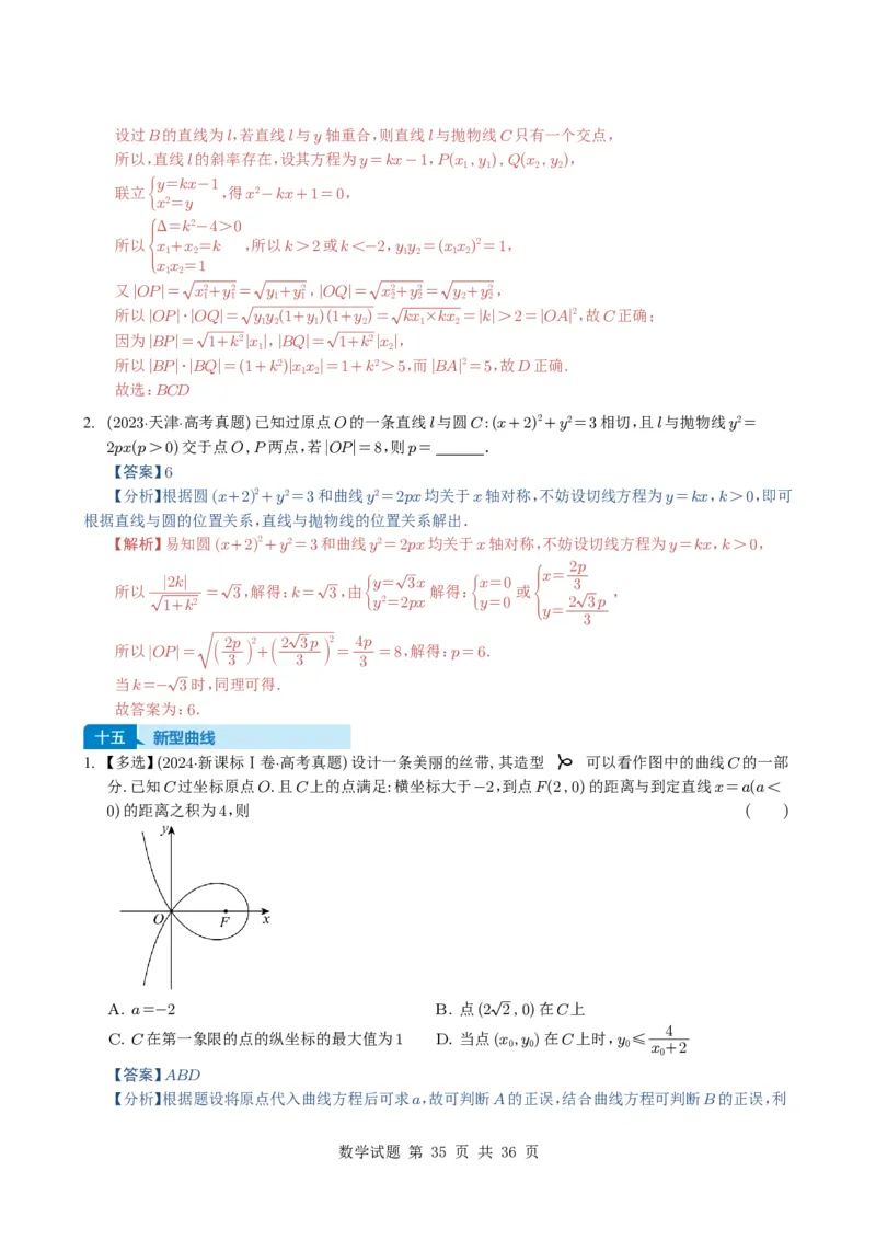 专题16圆锥曲线（选填题）16种常见考法归类（全国通用）（解析版）_高中三年全科资料_高中_高中1_2021-2025高考数学五年真题分类汇编