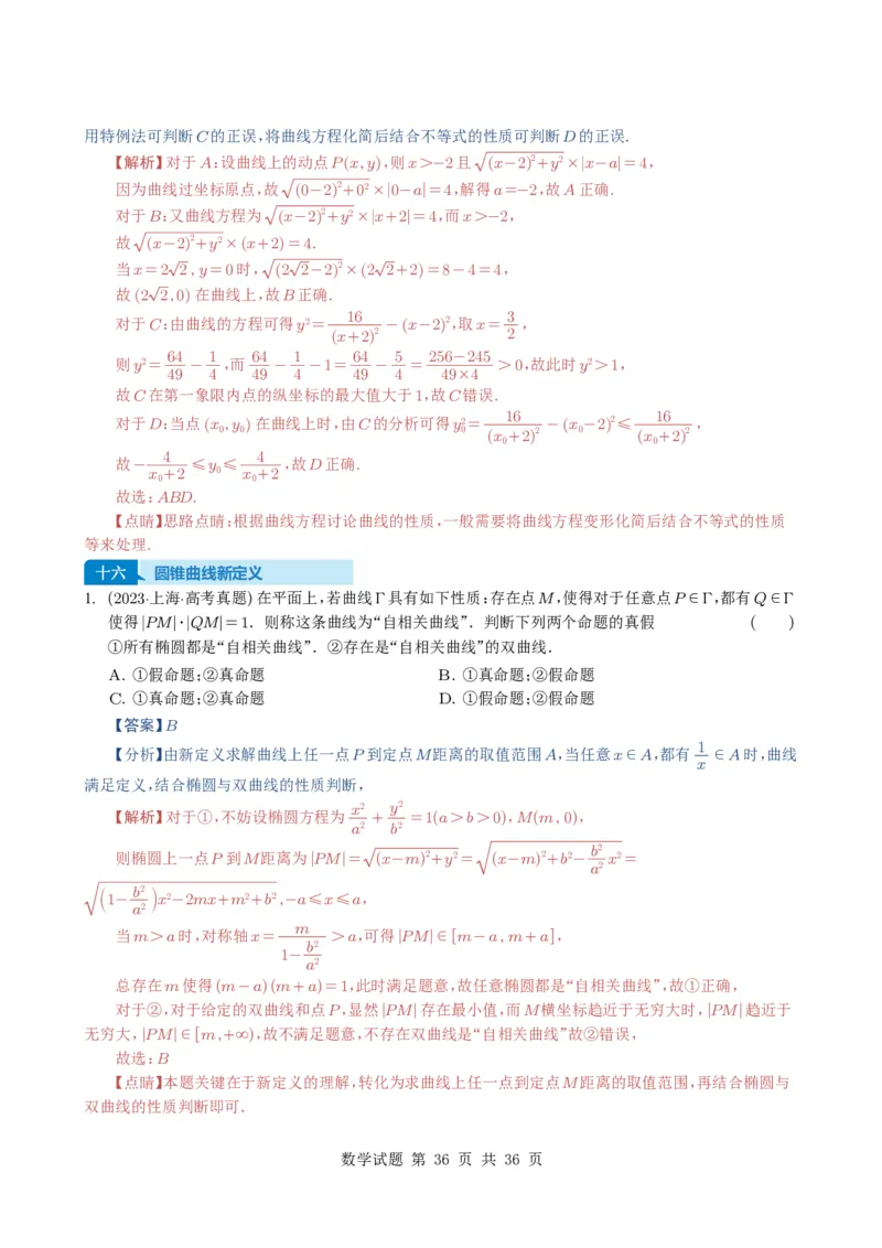 专题16圆锥曲线（选填题）16种常见考法归类（全国通用）（解析版）_高中三年全科资料_高中_高中1_2021-2025高考数学五年真题分类汇编
