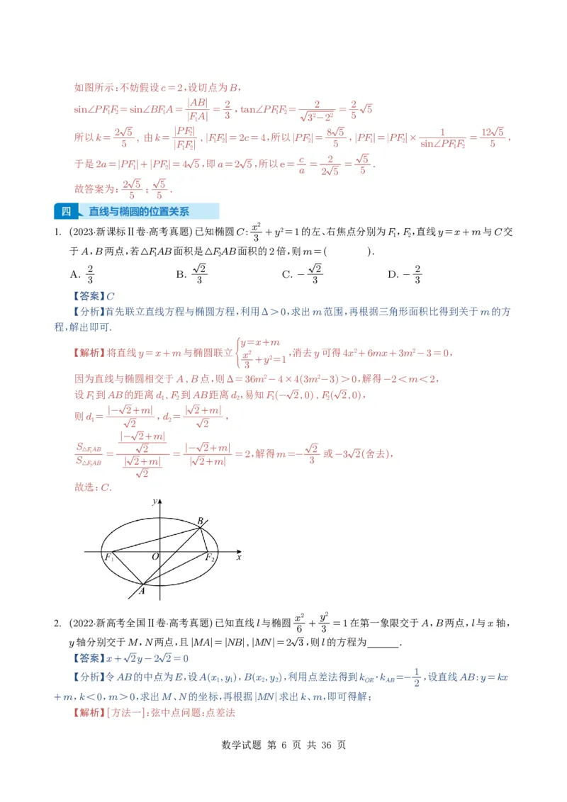 专题16圆锥曲线（选填题）16种常见考法归类（全国通用）（解析版）_高中三年全科资料_高中_高中1_2021-2025高考数学五年真题分类汇编