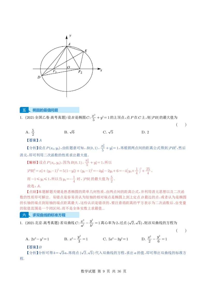 专题16圆锥曲线（选填题）16种常见考法归类（全国通用）（解析版）_高中三年全科资料_高中_高中1_2021-2025高考数学五年真题分类汇编