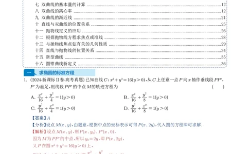专题16圆锥曲线（选填题）16种常见考法归类（全国通用）（解析版）_高中三年全科资料_高中_高中1_2021-2025高考数学五年真题分类汇编