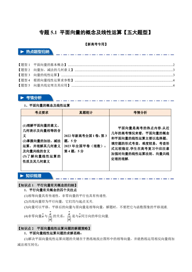 专题5.1平面向量的概念及线性运算五大题型（原卷版）_高中三年全科资料_高中_高中1_2026版高考《举一反三》一轮复习专练（新高考数学专用）