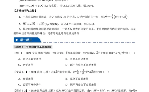 专题5.1平面向量的概念及线性运算五大题型（原卷版）_高中三年全科资料_高中_高中1_2026版高考《举一反三》一轮复习专练（新高考数学专用）