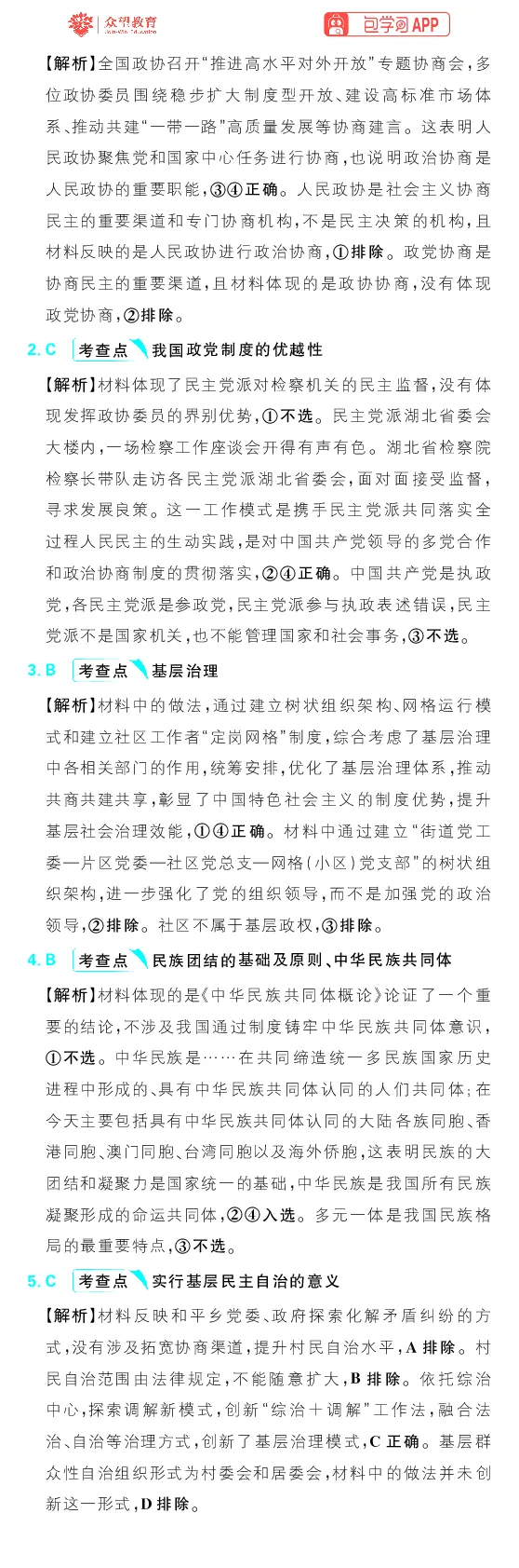 专题6_高中三年全科资料_高中_理想树2026版高考《必刷小题》8科全套_2026版理想树高考必刷小题政治_2026版理想树高考必刷小题化学政治解析