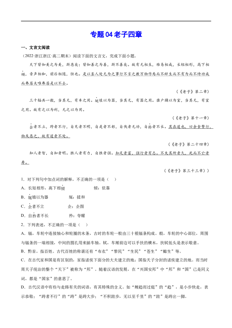专题04老子四章（针对训练）（学生版）-新高二语文暑假衔接_高中三年全科资料_高中_高中1_2025秋新高二《暑假衔接讲义》（语数外理化）电子版_2025新高二语文暑假衔接讲义