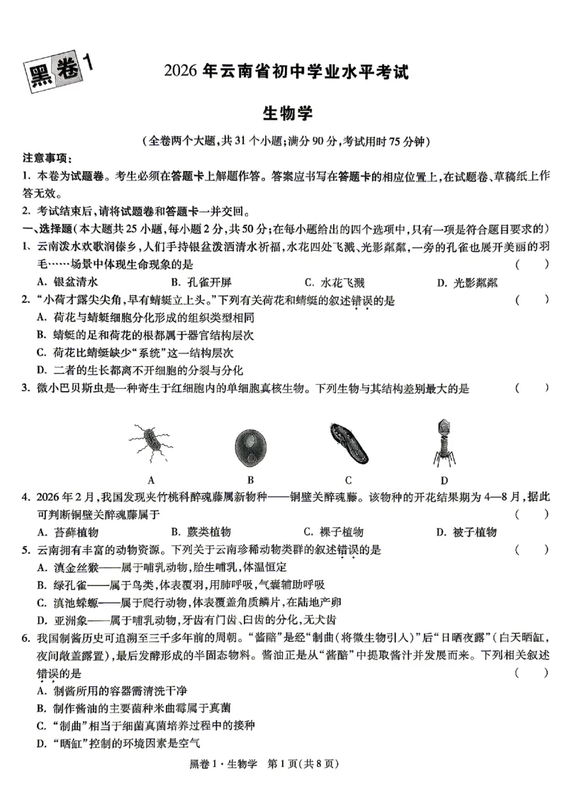 2026《万唯中考&bull;云南生地黑白卷》生物黑卷_中考押题2026《中考押题》系列（9科全套实时更新中）_万唯2026版初中《万唯黑白卷》地生（云南）