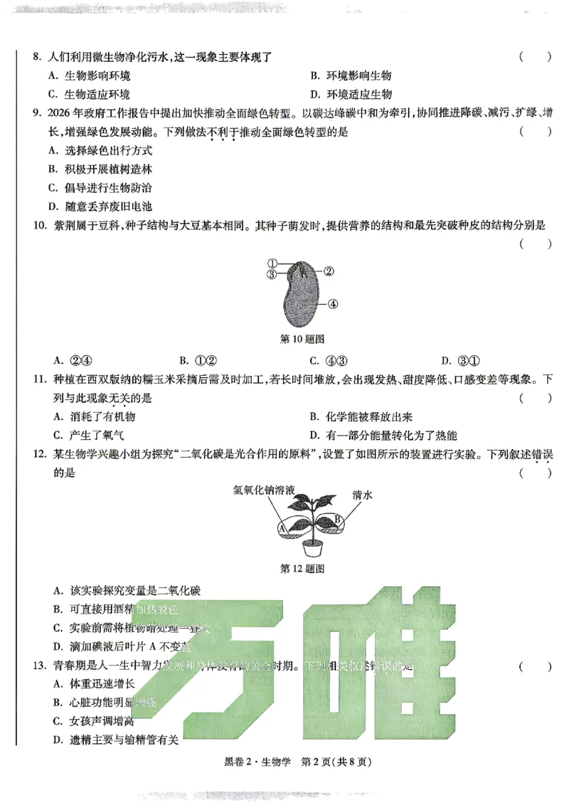 2026《万唯中考&bull;云南生地黑白卷》生物黑卷_中考押题2026《中考押题》系列（9科全套实时更新中）_万唯2026版初中《万唯黑白卷》地生（云南）
