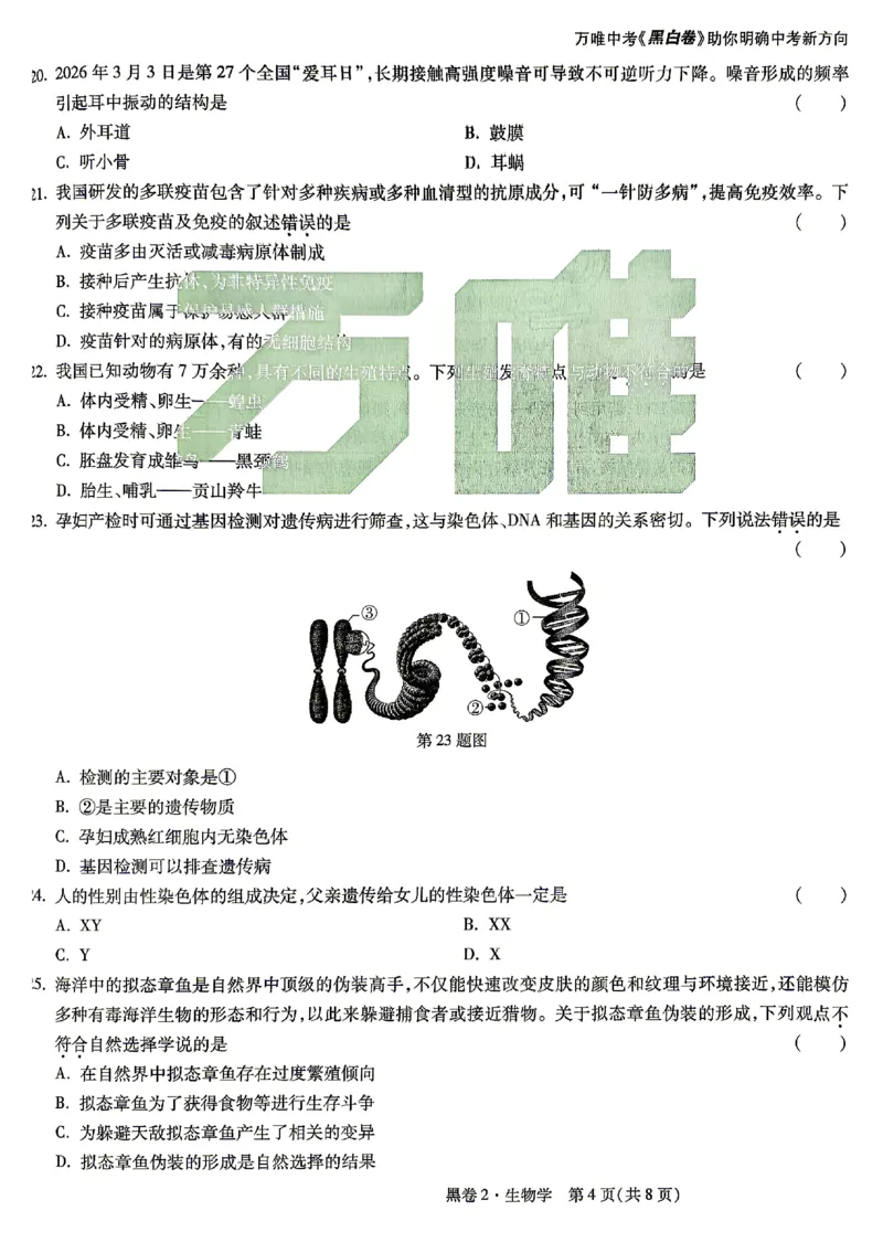 2026《万唯中考&bull;云南生地黑白卷》生物黑卷_中考押题2026《中考押题》系列（9科全套实时更新中）_万唯2026版初中《万唯黑白卷》地生（云南）