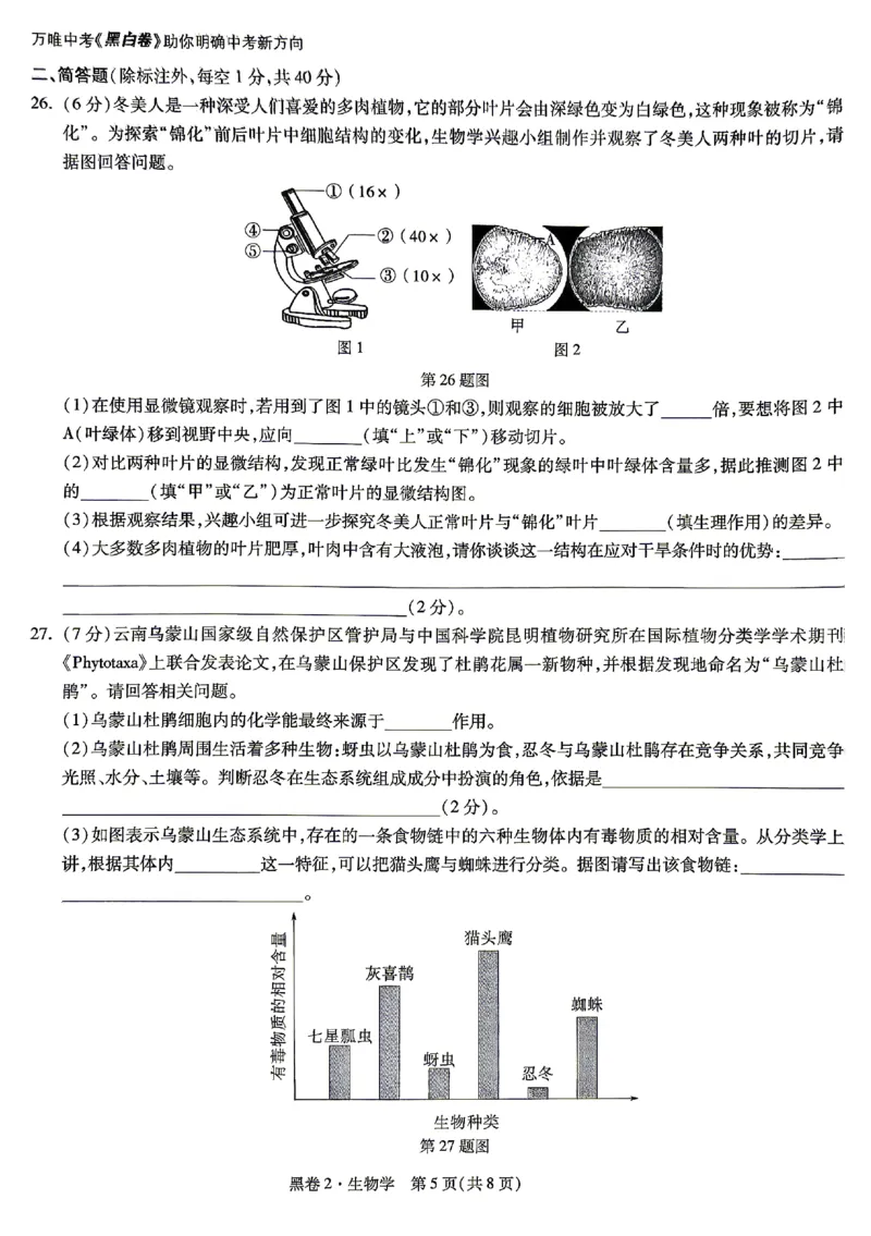 2026《万唯中考&bull;云南生地黑白卷》生物黑卷_中考押题2026《中考押题》系列（9科全套实时更新中）_万唯2026版初中《万唯黑白卷》地生（云南）