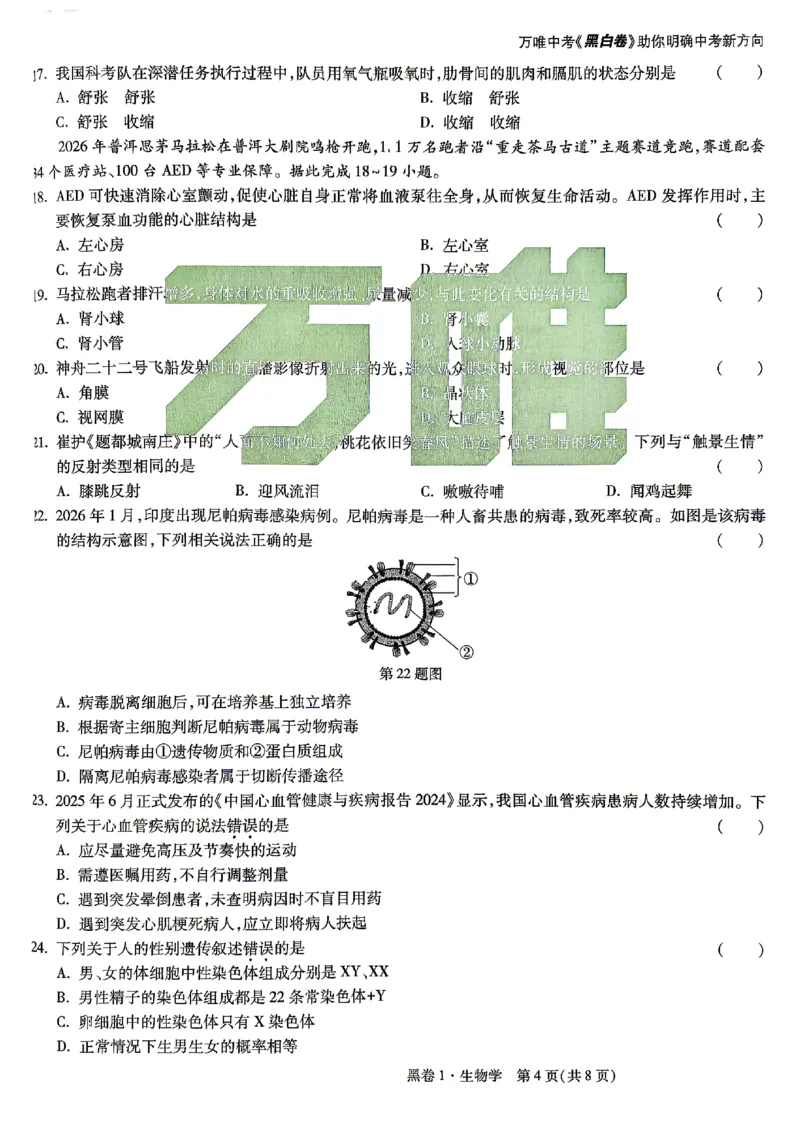 2026《万唯中考&bull;云南生地黑白卷》生物黑卷_中考押题2026《中考押题》系列（9科全套实时更新中）_万唯2026版初中《万唯黑白卷》地生（云南）
