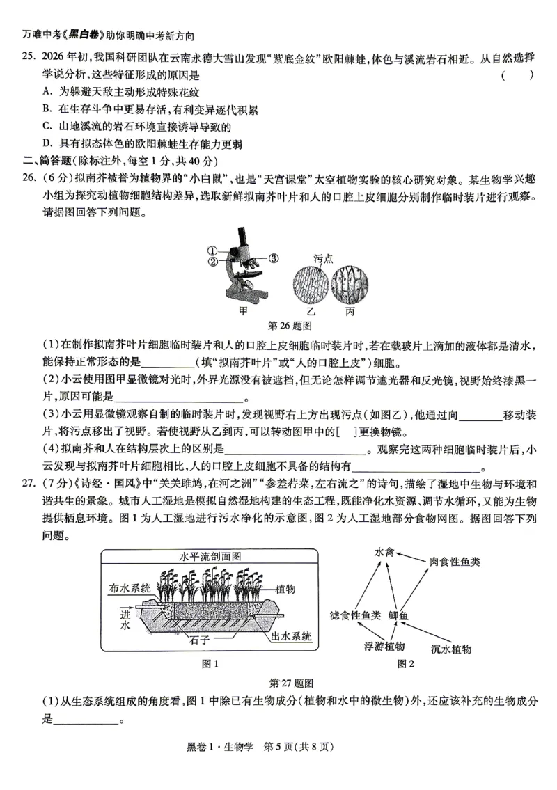 2026《万唯中考&bull;云南生地黑白卷》生物黑卷_中考押题2026《中考押题》系列（9科全套实时更新中）_万唯2026版初中《万唯黑白卷》地生（云南）