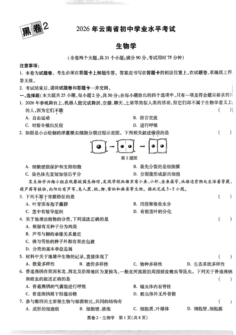 2026《万唯中考&bull;云南生地黑白卷》生物黑卷_中考押题2026《中考押题》系列（9科全套实时更新中）_万唯2026版初中《万唯黑白卷》地生（云南）