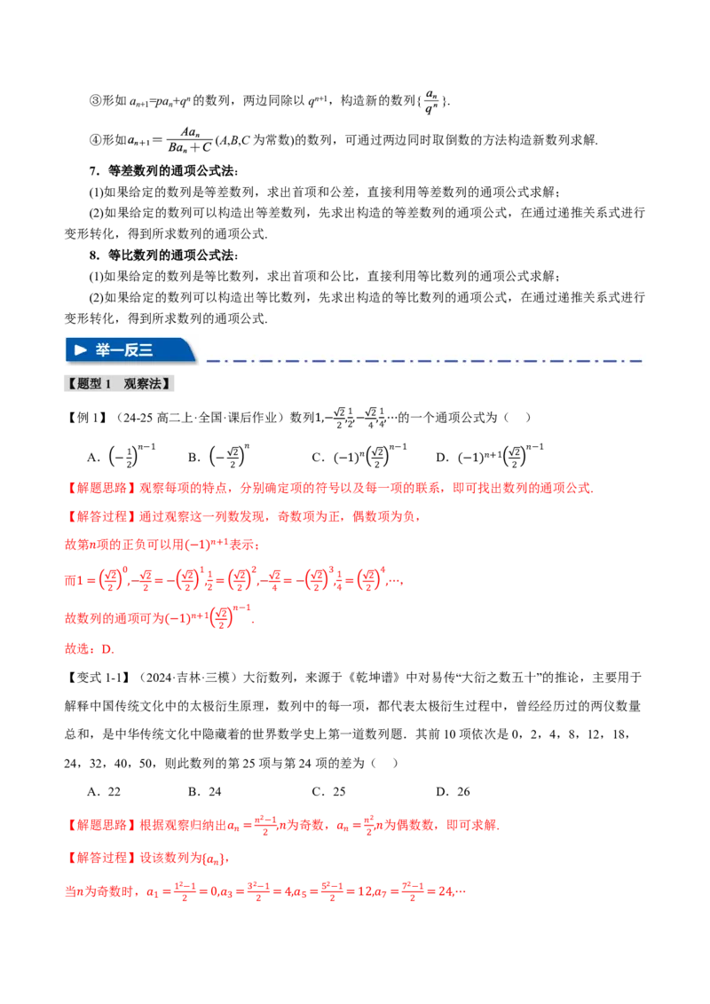 专题6.4数列的通项公式的求法十二大题型（解析版）_高中三年全科资料_高中_高中1_2026版高考《举一反三》一轮复习专练（新高考数学专用）