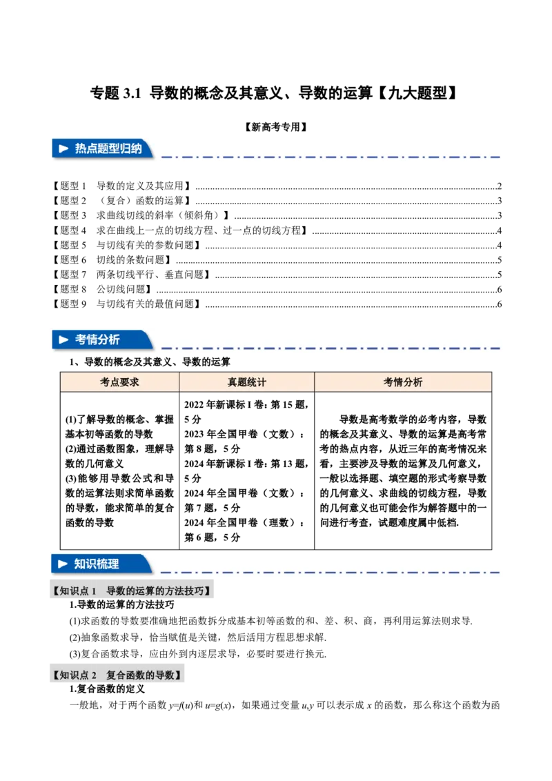 专题3.1导数的概念及其意义、导数的运算九大题型（原卷版）_高中三年全科资料_高中_高中1_2026版高考《举一反三》一轮复习专练（新高考数学专用）