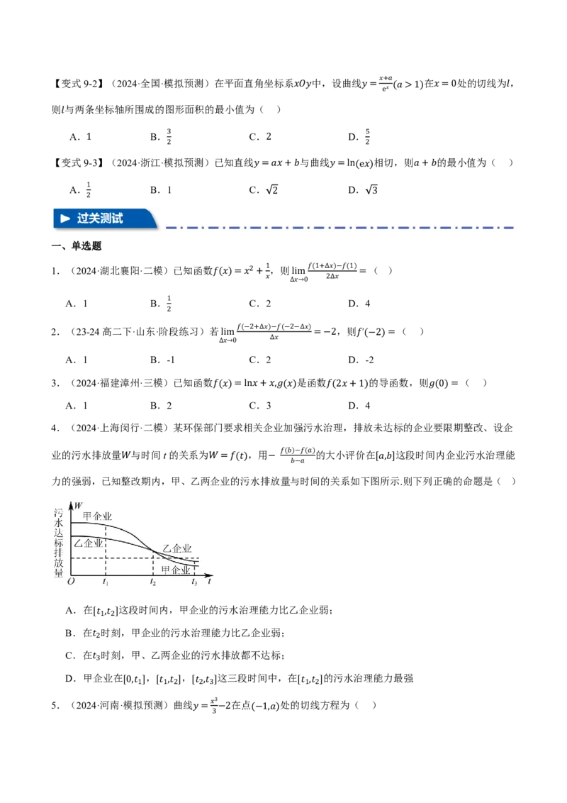 专题3.1导数的概念及其意义、导数的运算九大题型（原卷版）_高中三年全科资料_高中_高中1_2026版高考《举一反三》一轮复习专练（新高考数学专用）