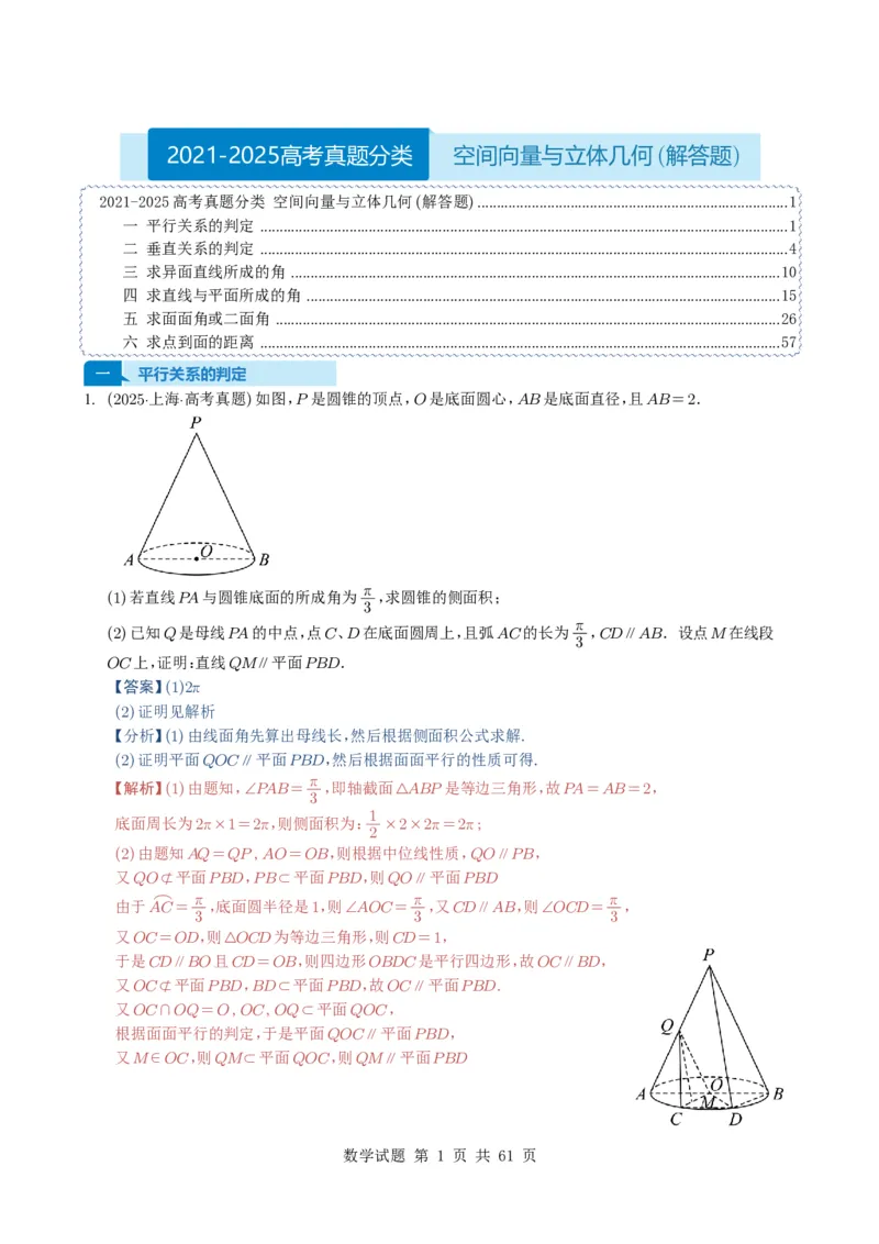 专题14空间向量与立体几何（解答题）6种常见考法归类（全国通用）（解析版）_高中三年全科资料_高中_高中1_2021-2025高考数学五年真题分类汇编