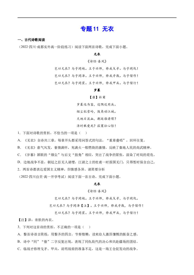 专题11无衣（针对训练）（学生版）-新高二语文暑假衔接_高中三年全科资料_高中_高中1_2025秋新高二《暑假衔接讲义》（语数外理化）电子版_2025新高二语文暑假衔接讲义
